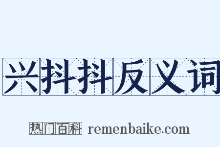 兴抖抖反义词是什么意思的图片